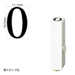エンドレススタンプ 単品数字(特大号) 明朝体 [0] EN-BB
