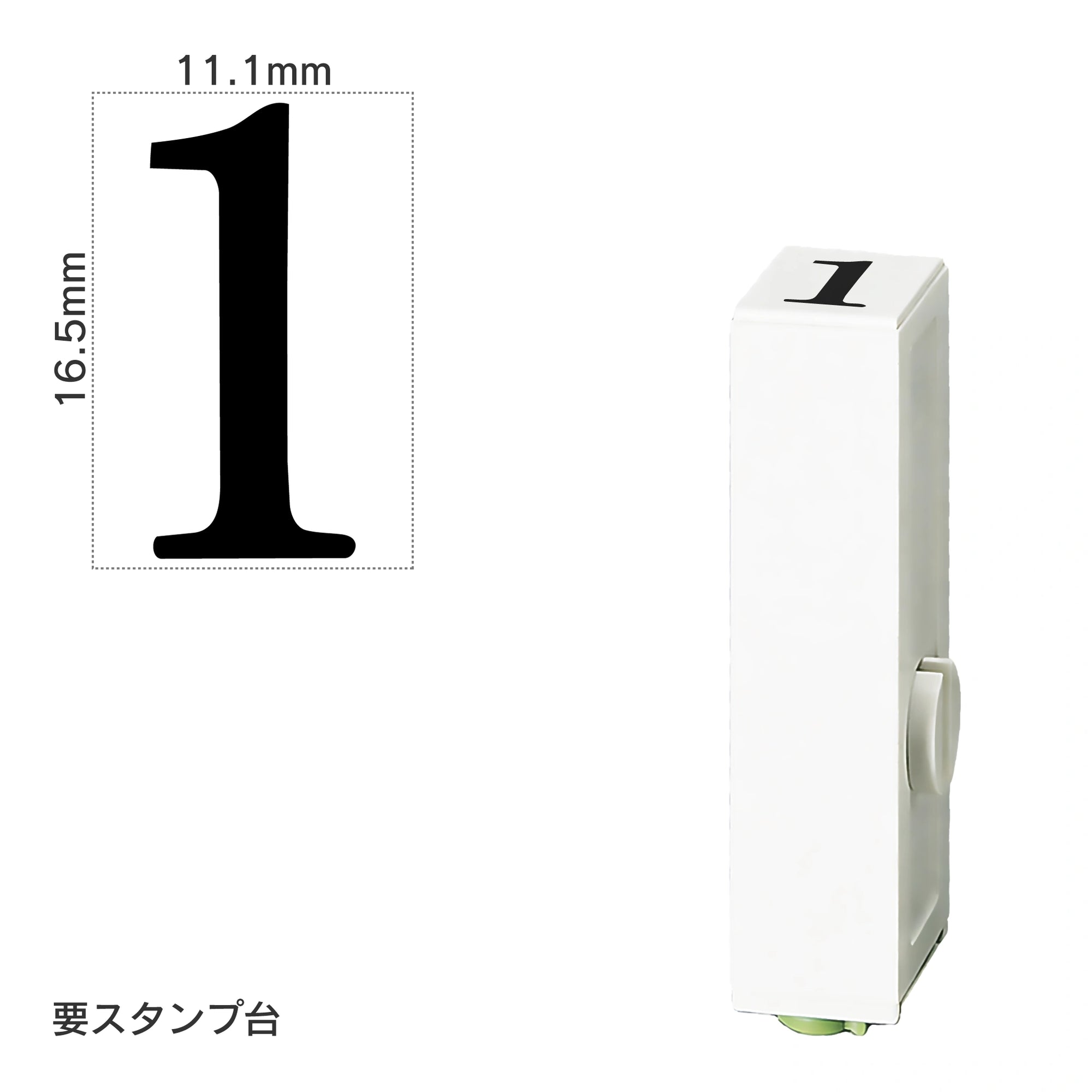 エンドレススタンプ 単品数字(特大号) 明朝体 [1] EN-BB