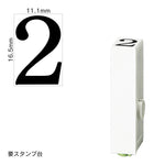 エンドレススタンプ 単品数字(特大号) 明朝体 [2] EN-BB
