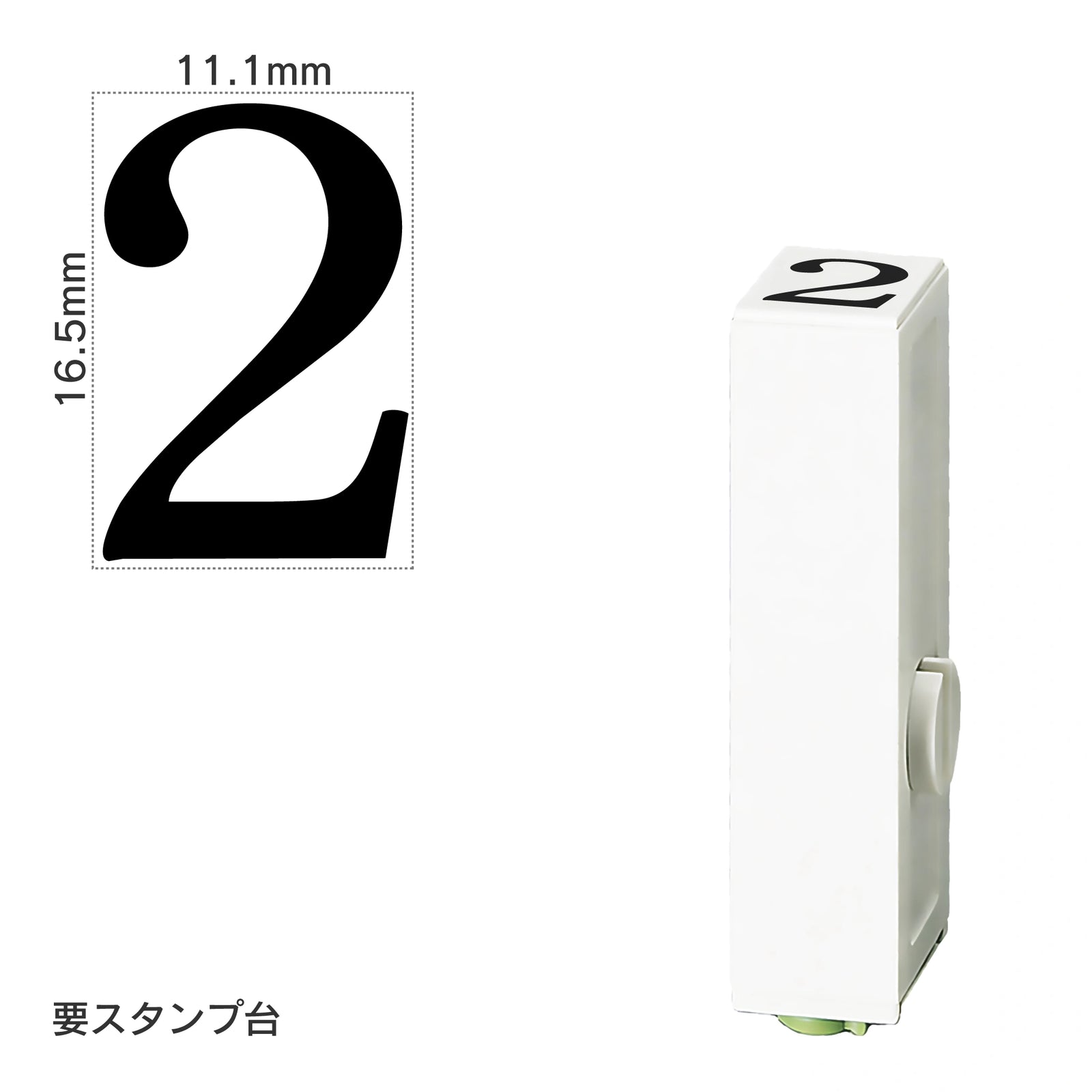 エンドレススタンプ 単品数字(特大号) 明朝体 [2] EN-BB