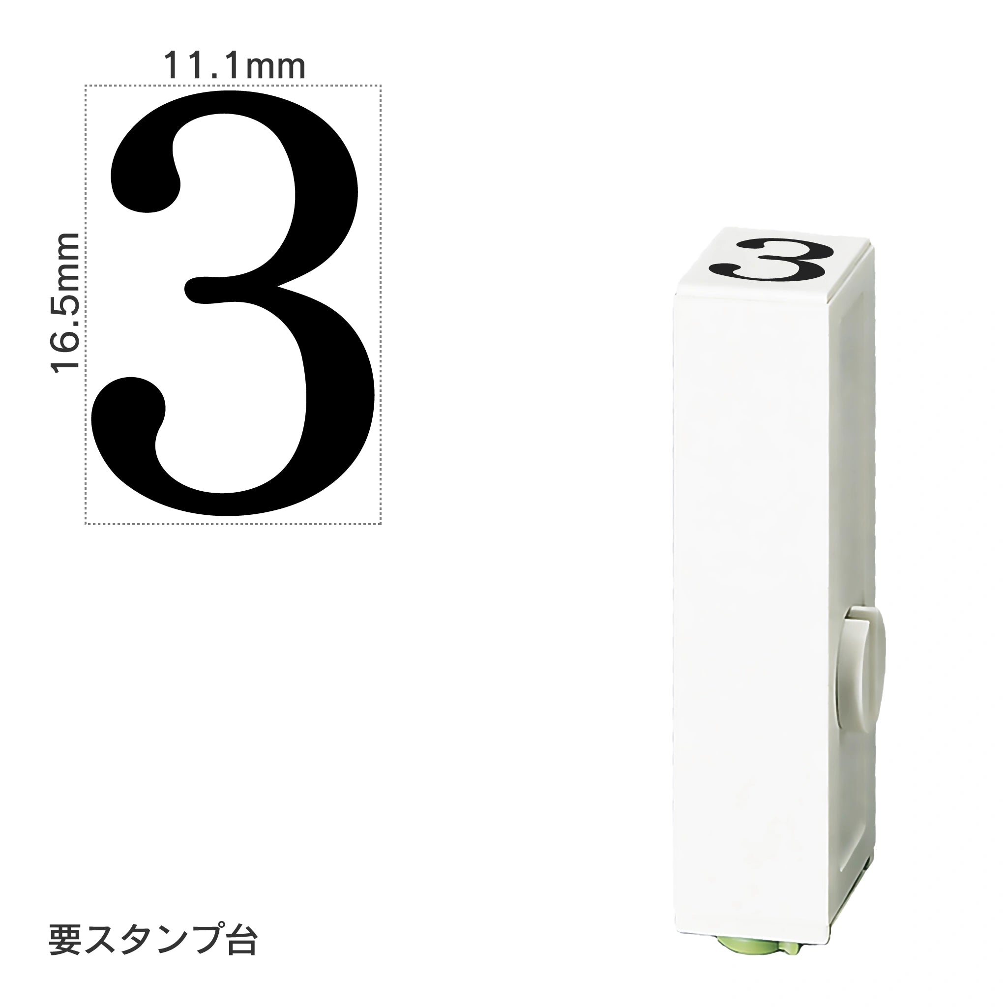 エンドレススタンプ 単品数字(特大号) 明朝体 [3] EN-BB