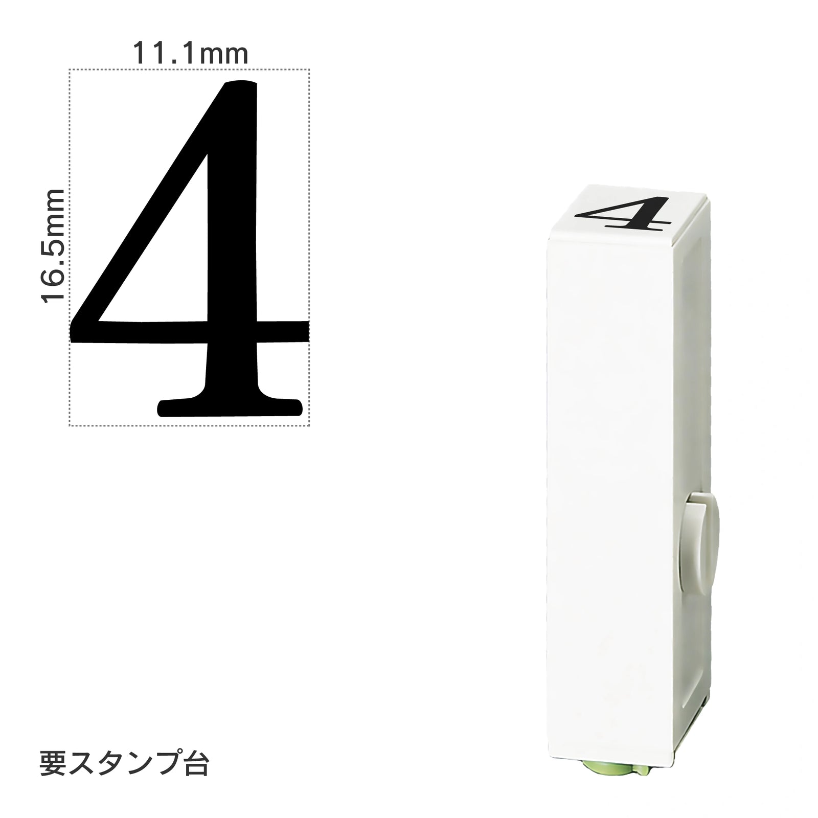 エンドレススタンプ 単品数字(特大号) 明朝体 [4] EN-BB