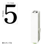 エンドレススタンプ 単品数字(特大号) 明朝体 [5] EN-BB