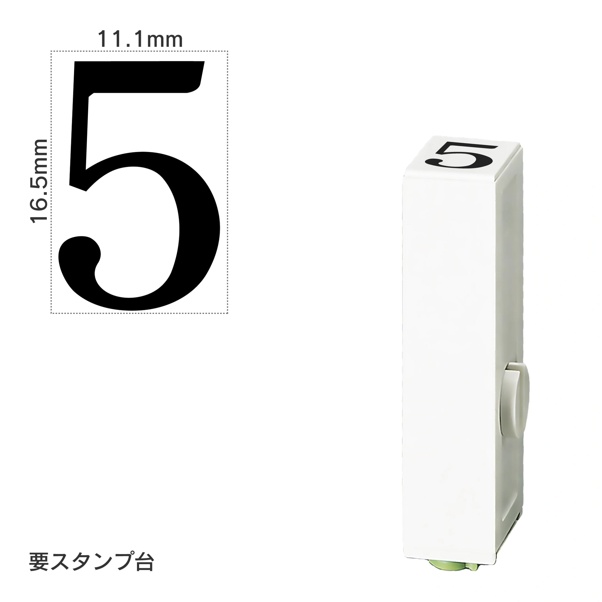 エンドレススタンプ 単品数字(特大号) 明朝体 [5] EN-BB