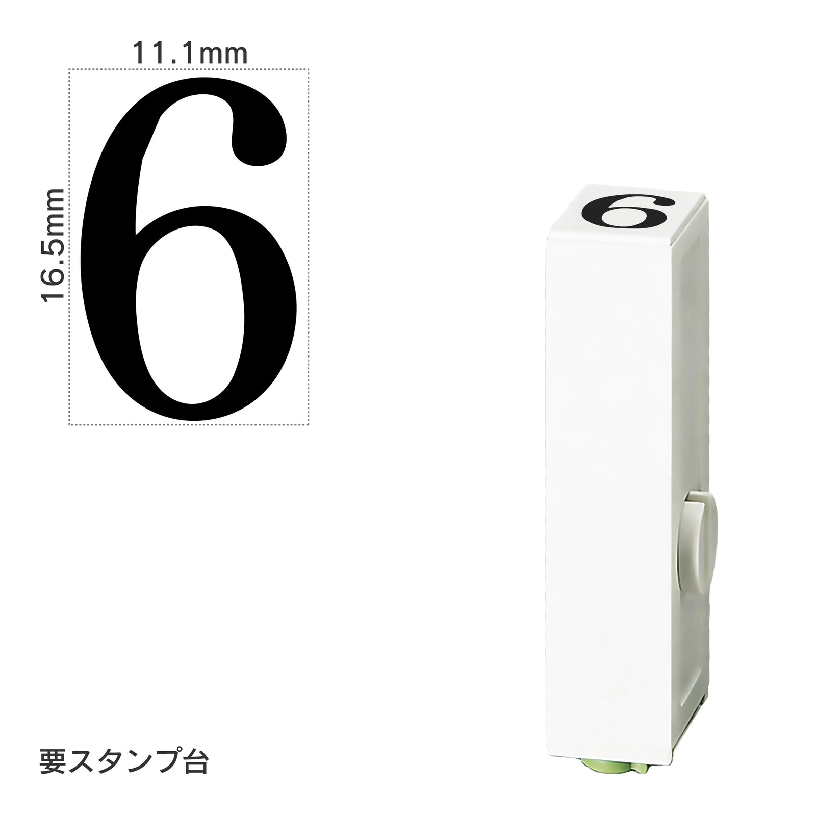 エンドレススタンプ 単品数字(特大号) 明朝体 [6] EN-BB