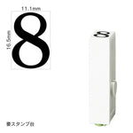 エンドレススタンプ 単品数字(特大号) 明朝体 [8] EN-BB