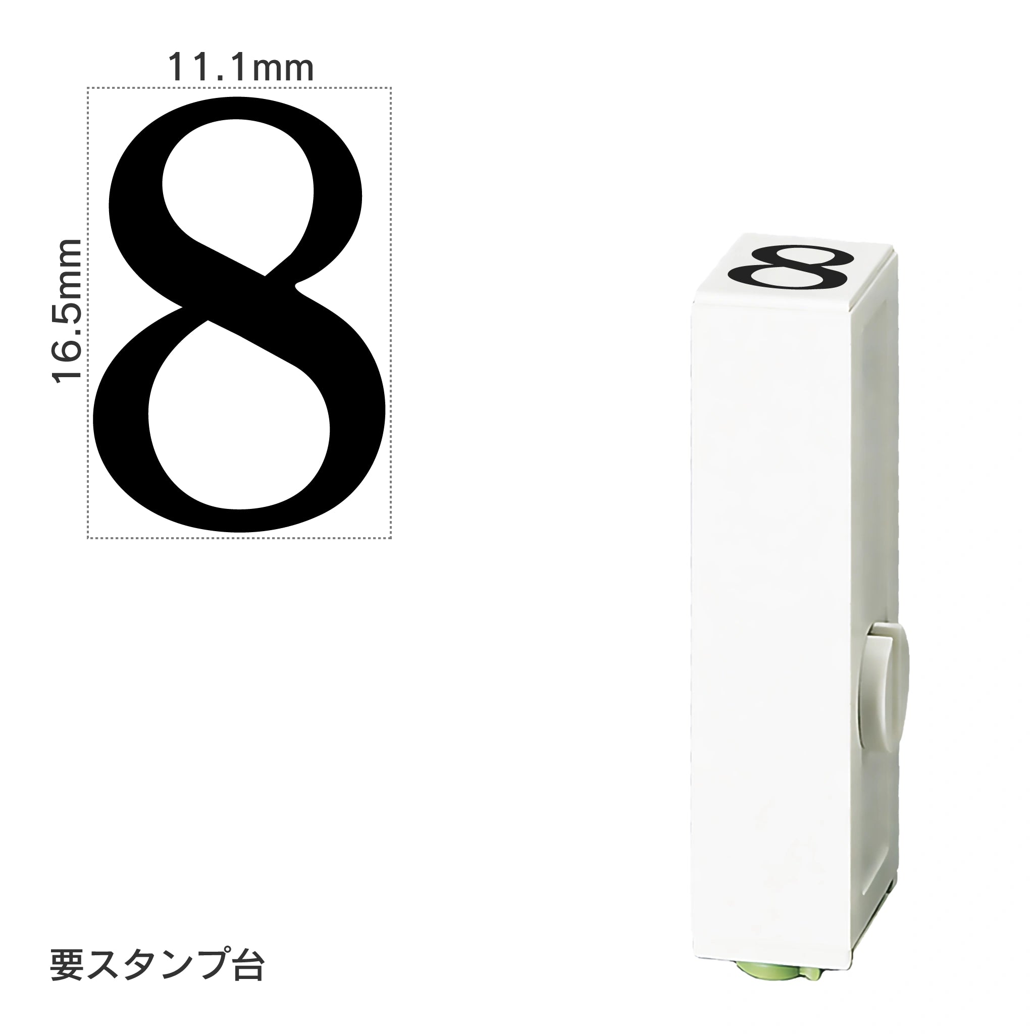 エンドレススタンプ 単品数字(特大号) 明朝体 [8] EN-BB