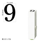 エンドレススタンプ 単品数字(特大号) 明朝体 [9] EN-BB