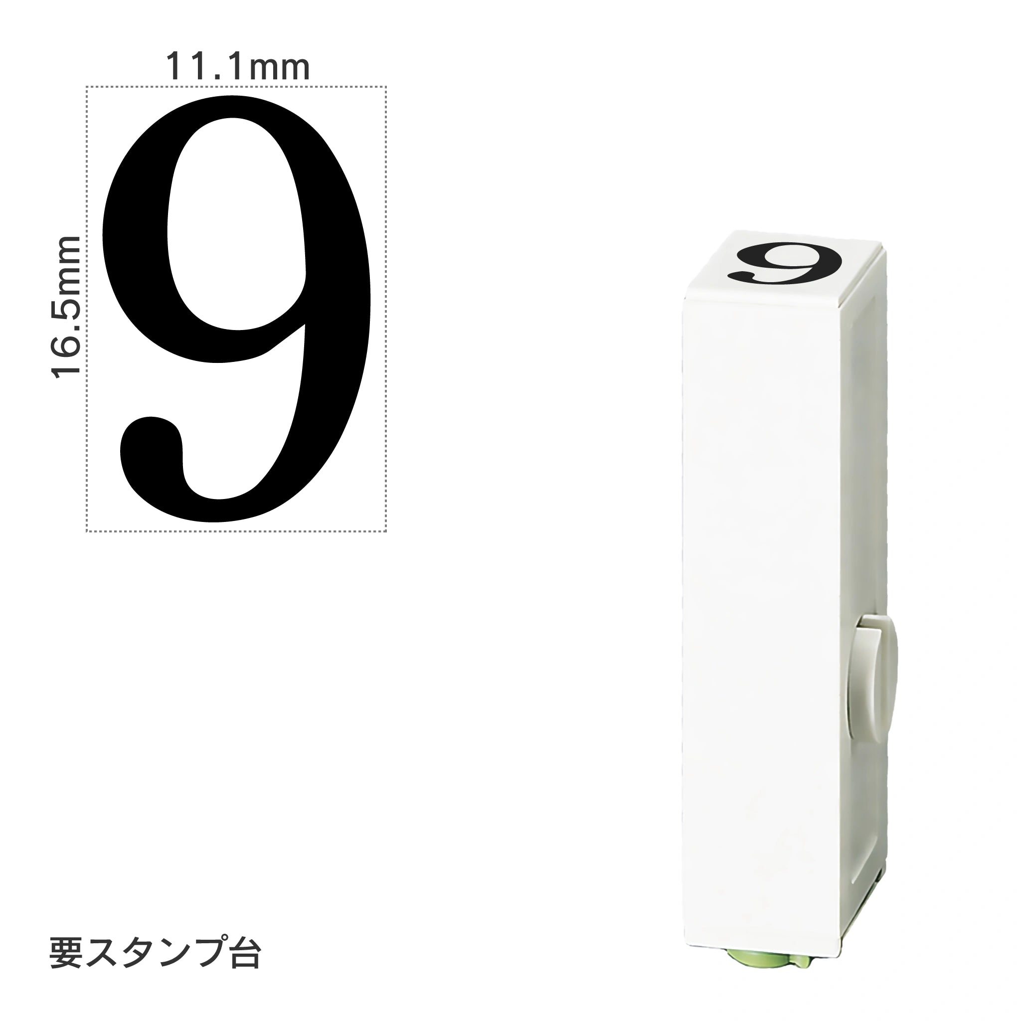 エンドレススタンプ 単品数字(特大号) 明朝体 [9] EN-BB