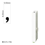 エンドレススタンプ 単品数字(特大号) 明朝体 [