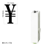 エンドレススタンプ 単品数字(特大号) 明朝体 [￥] EN-BB
