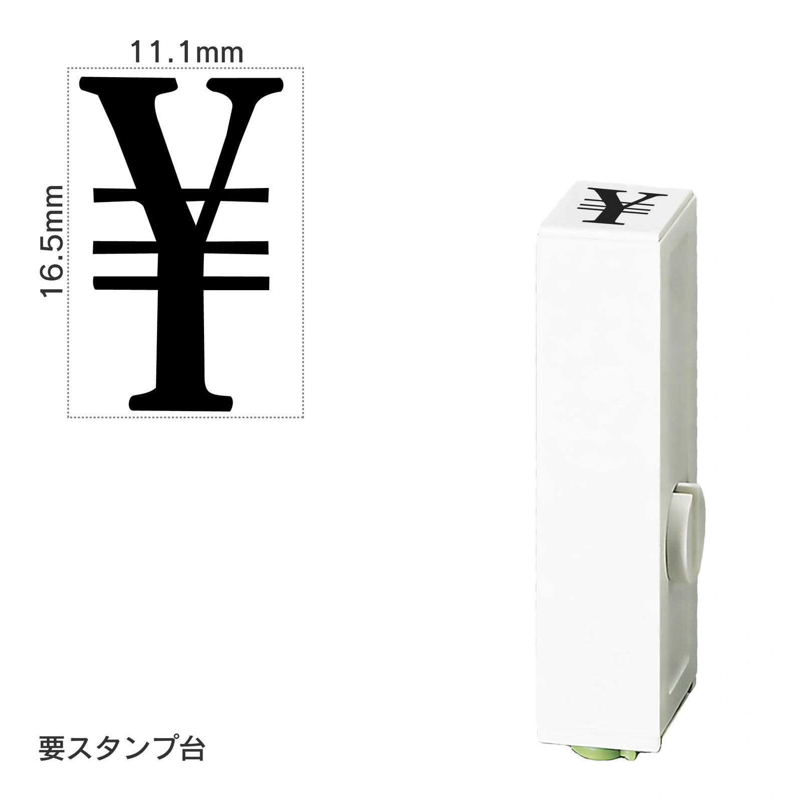 エンドレススタンプ 単品数字(特大号) 明朝体 [￥] EN-BB