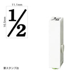 エンドレススタンプ 単品数字(特大号) 明朝体 [1/2] EN-BB