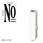 エンドレススタンプ 単品数字(特大号) 明朝体 [No] EN-BB