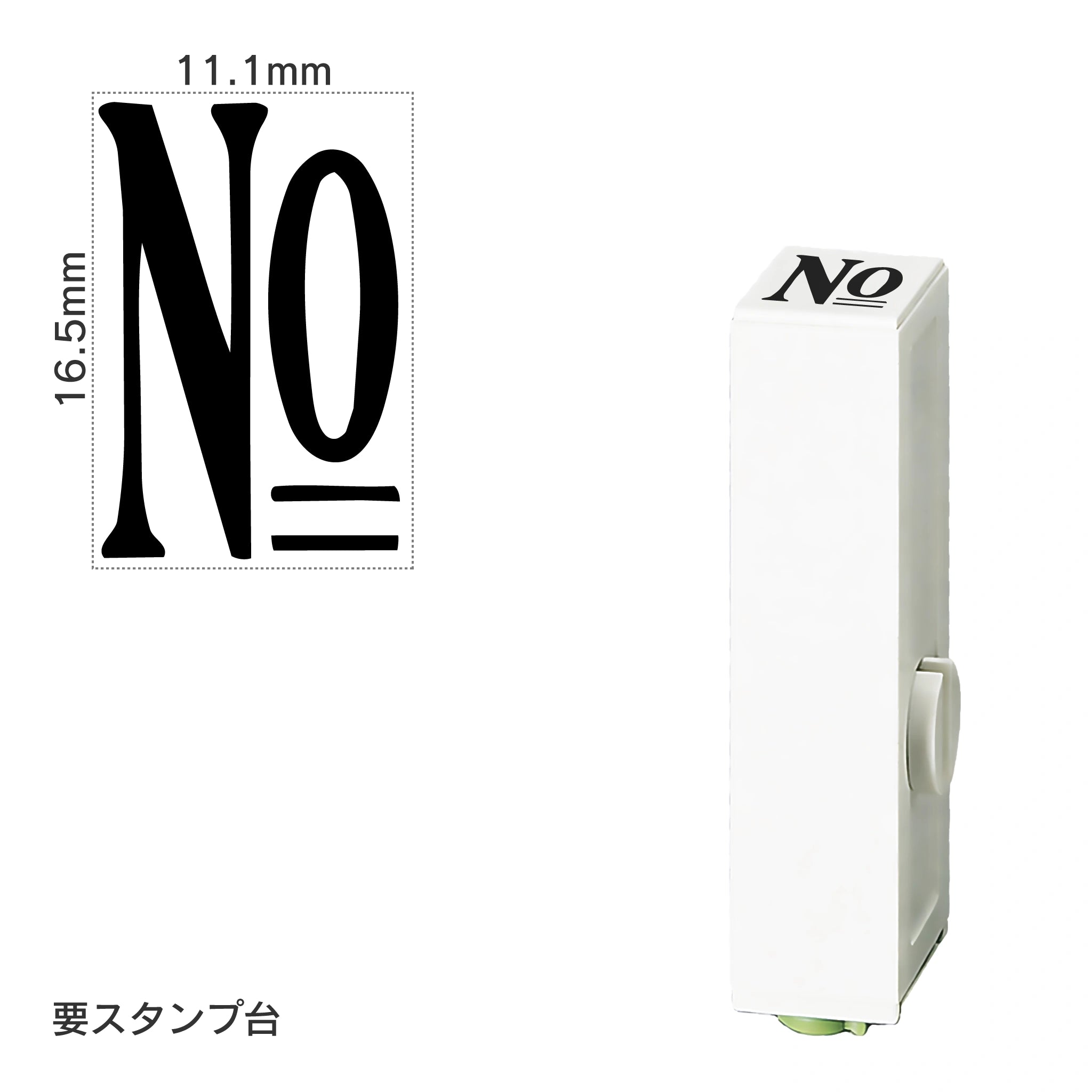 エンドレススタンプ 単品数字(特大号) 明朝体 [No] EN-BB