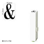 エンドレススタンプ 単品英字(初号) 明朝体 [&] EN-BE0