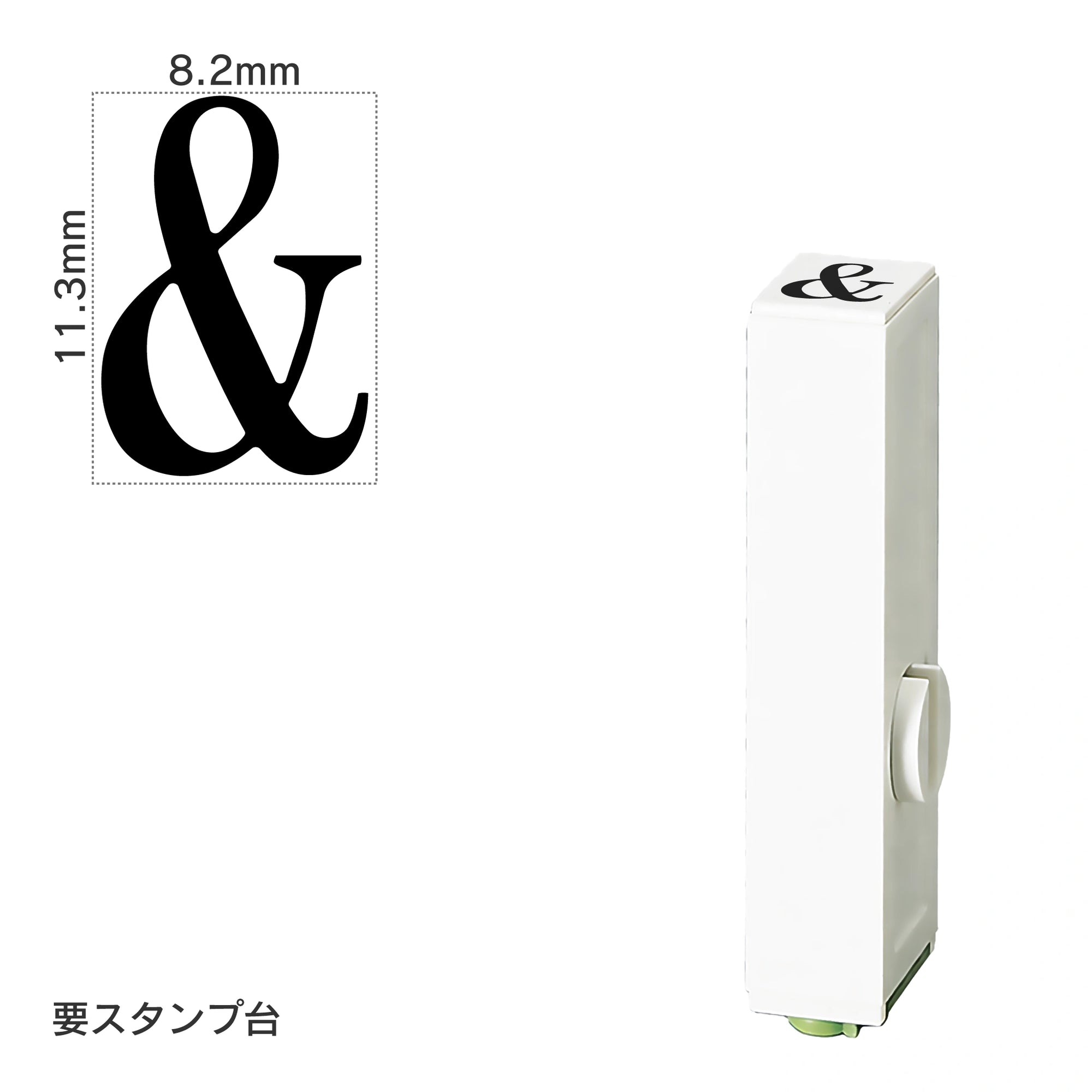 エンドレススタンプ 単品英字(初号) 明朝体 [&] EN-BE0