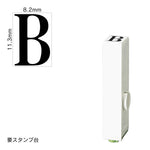エンドレススタンプ 単品英字(初号) 明朝体 [B] EN-BE0