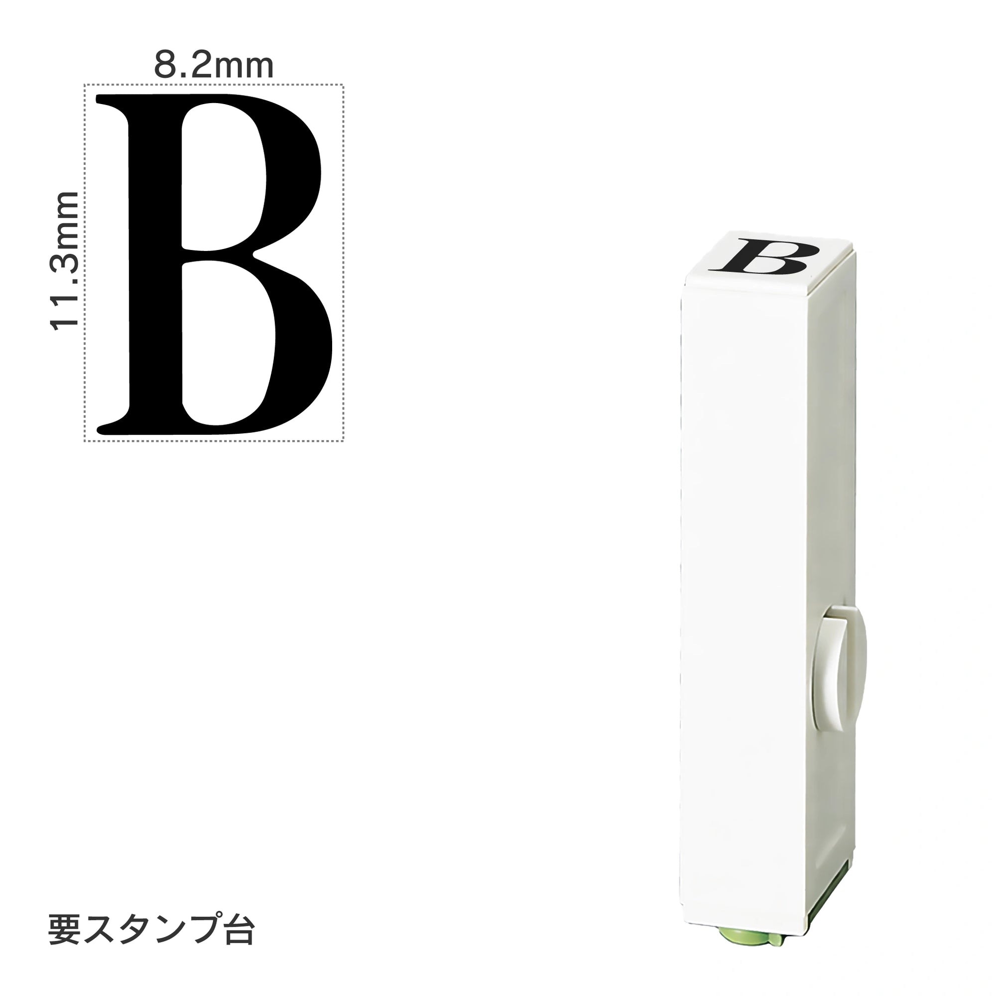 エンドレススタンプ 単品英字(初号) 明朝体 [B] EN-BE0
