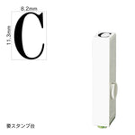 エンドレススタンプ 単品英字(初号) 明朝体 [C] EN-BE0