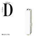 エンドレススタンプ 単品英字(初号) 明朝体 [D] EN-BE0
