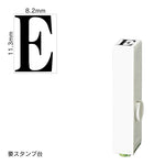 エンドレススタンプ 単品英字(初号) 明朝体 [E] EN-BE0