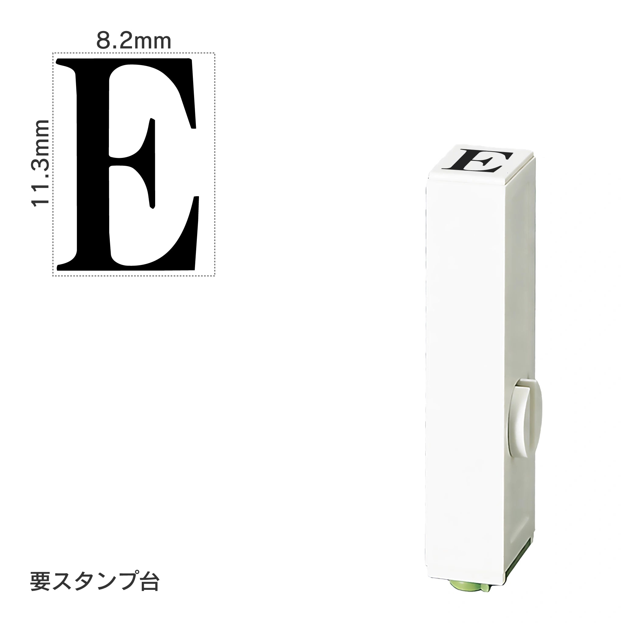 エンドレススタンプ 単品英字(初号) 明朝体 [E] EN-BE0
