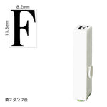 エンドレススタンプ 単品英字(初号) 明朝体 [F] EN-BE0