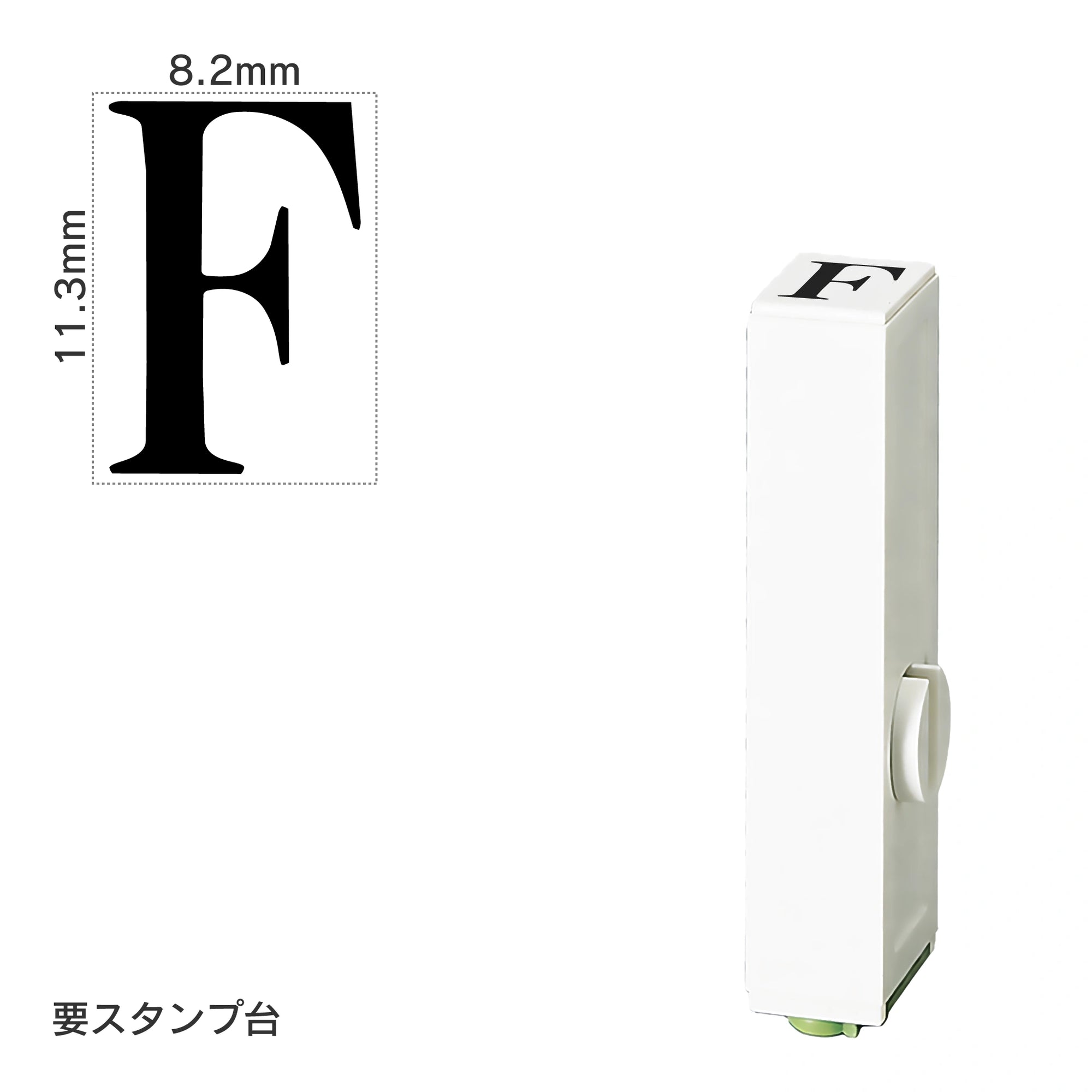 エンドレススタンプ 単品英字(初号) 明朝体 [F] EN-BE0