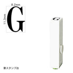 エンドレススタンプ 単品英字(初号) 明朝体 [G] EN-BE0
