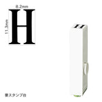 エンドレススタンプ 単品英字(初号) 明朝体 [H] EN-BE0