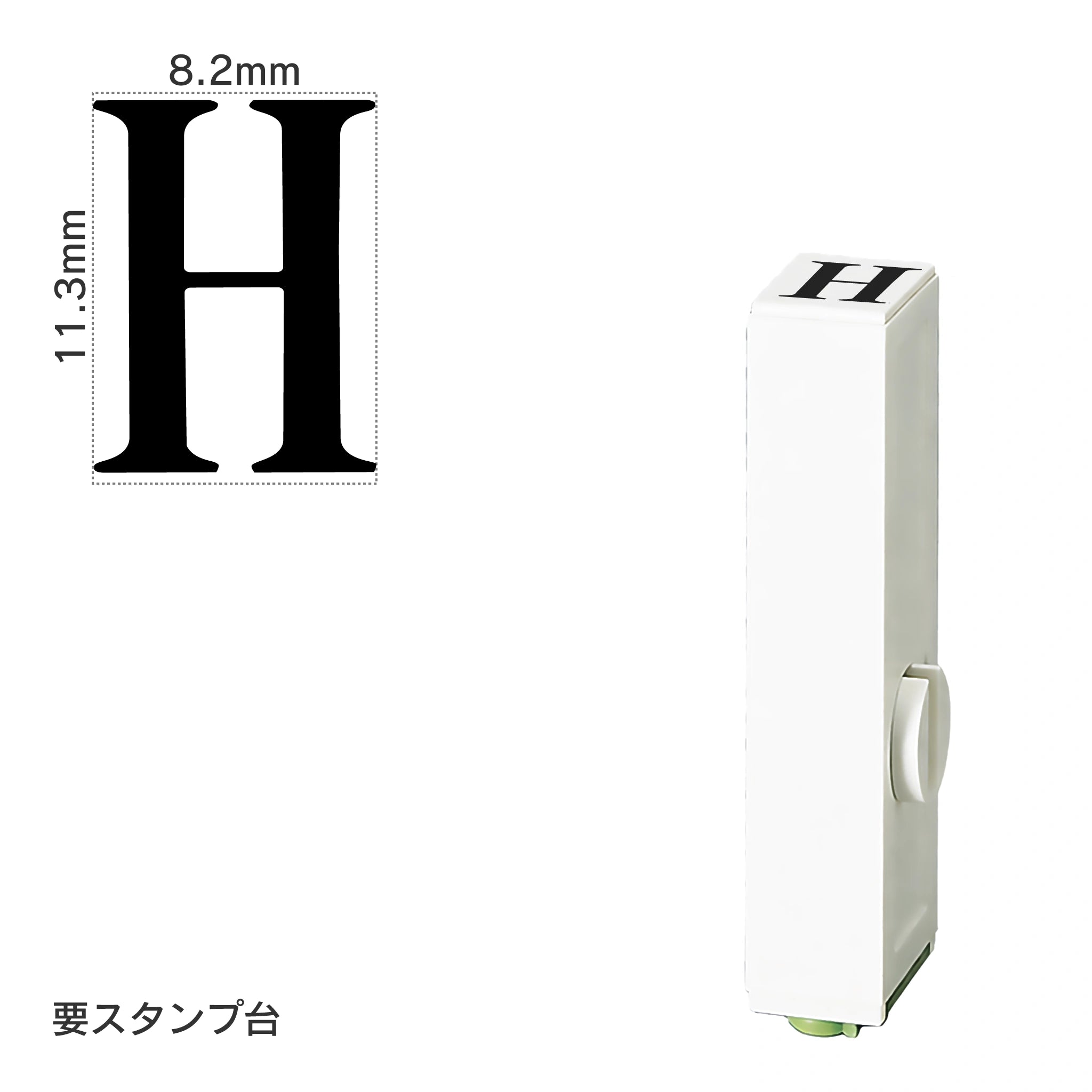 エンドレススタンプ 単品英字(初号) 明朝体 [H] EN-BE0