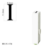 エンドレススタンプ 単品英字(初号) 明朝体 [I] EN-BE0