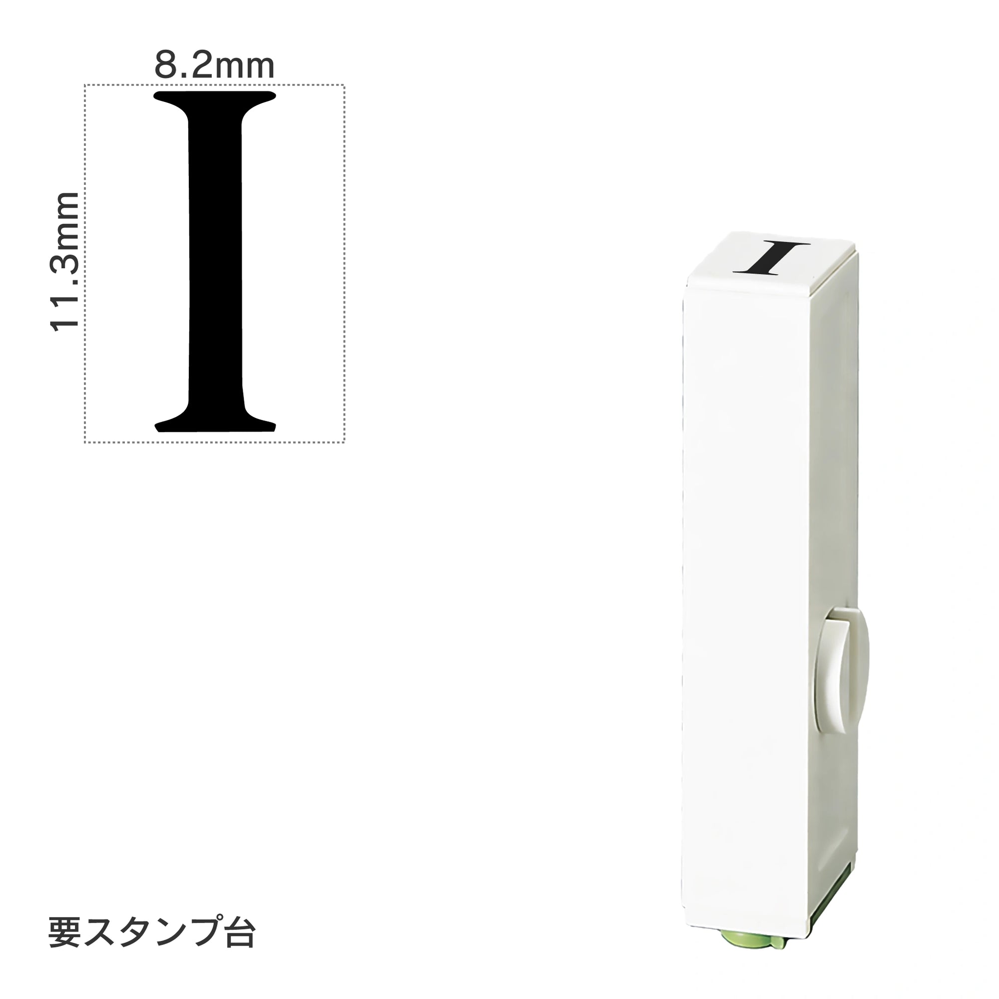 エンドレススタンプ 単品英字(初号) 明朝体 [I] EN-BE0