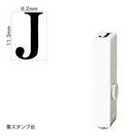 エンドレススタンプ 単品英字(初号) 明朝体 [J] EN-BE0