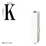 エンドレススタンプ 単品英字(初号) 明朝体 [K] EN-BE0