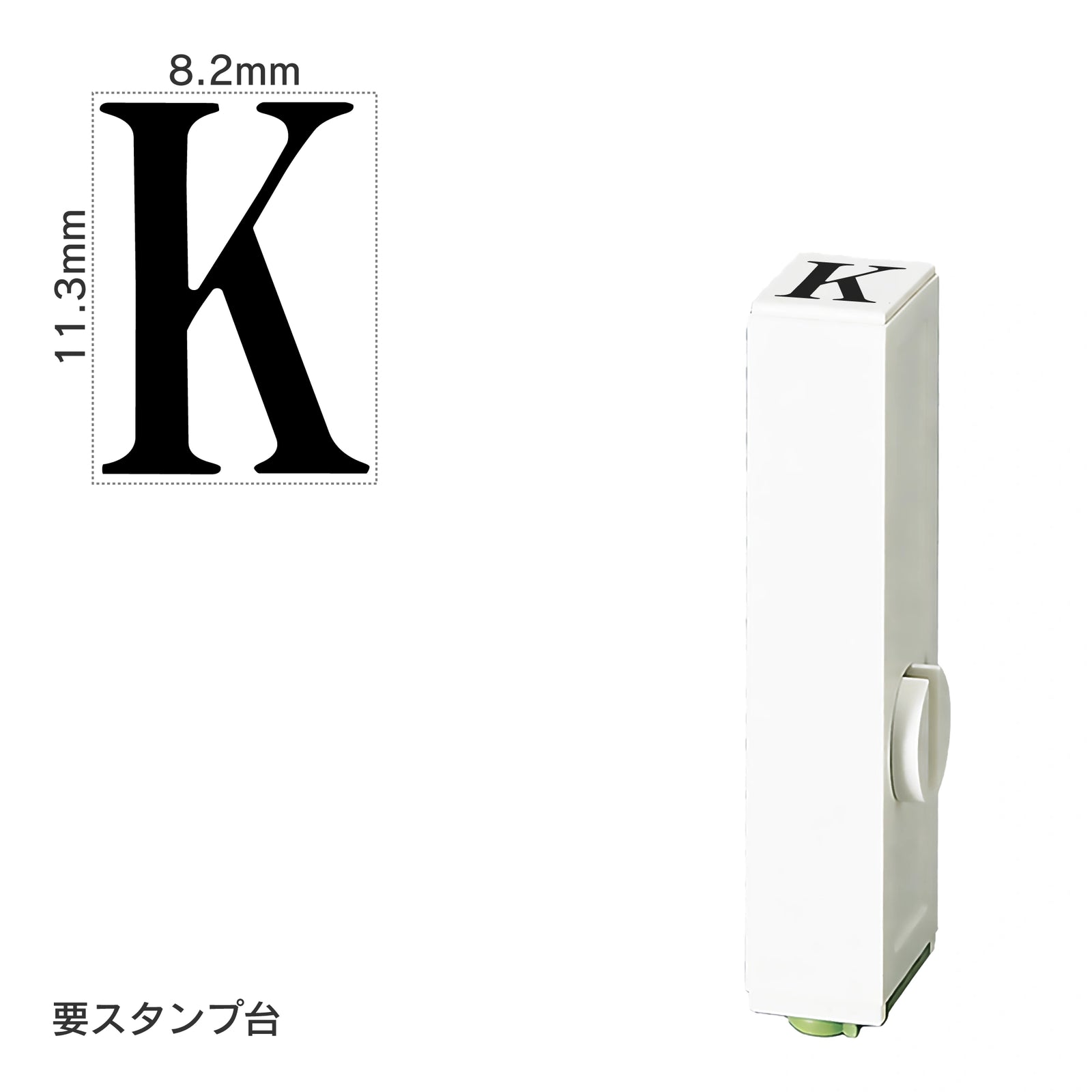 エンドレススタンプ 単品英字(初号) 明朝体 [K] EN-BE0