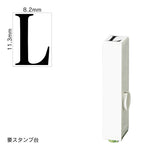 エンドレススタンプ 単品英字(初号) 明朝体 [L] EN-BE0