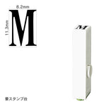エンドレススタンプ 単品英字(初号) 明朝体 [M] EN-BE0