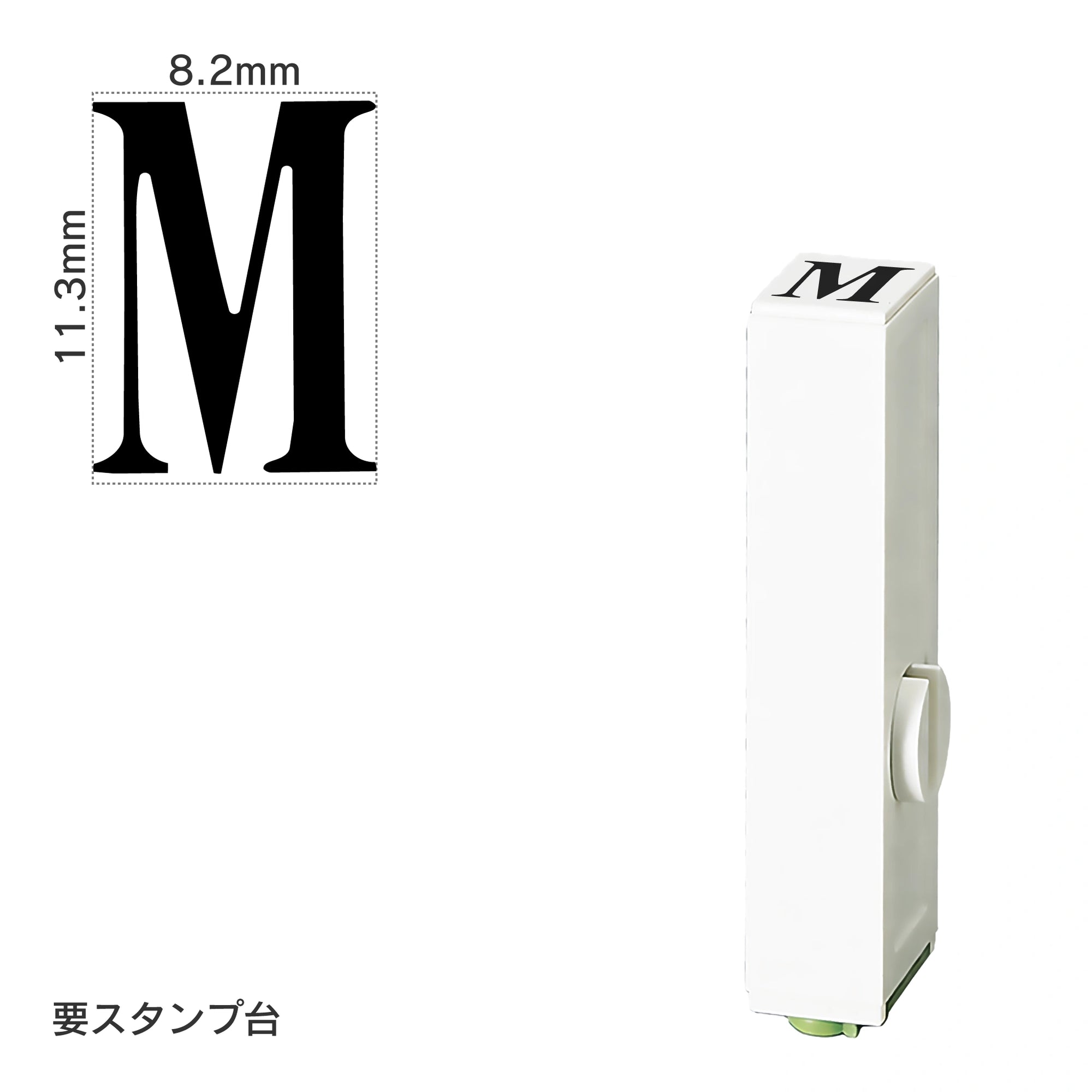 エンドレススタンプ 単品英字(初号) 明朝体 [M] EN-BE0
