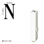 エンドレススタンプ 単品英字(初号) 明朝体 [N] EN-BE0