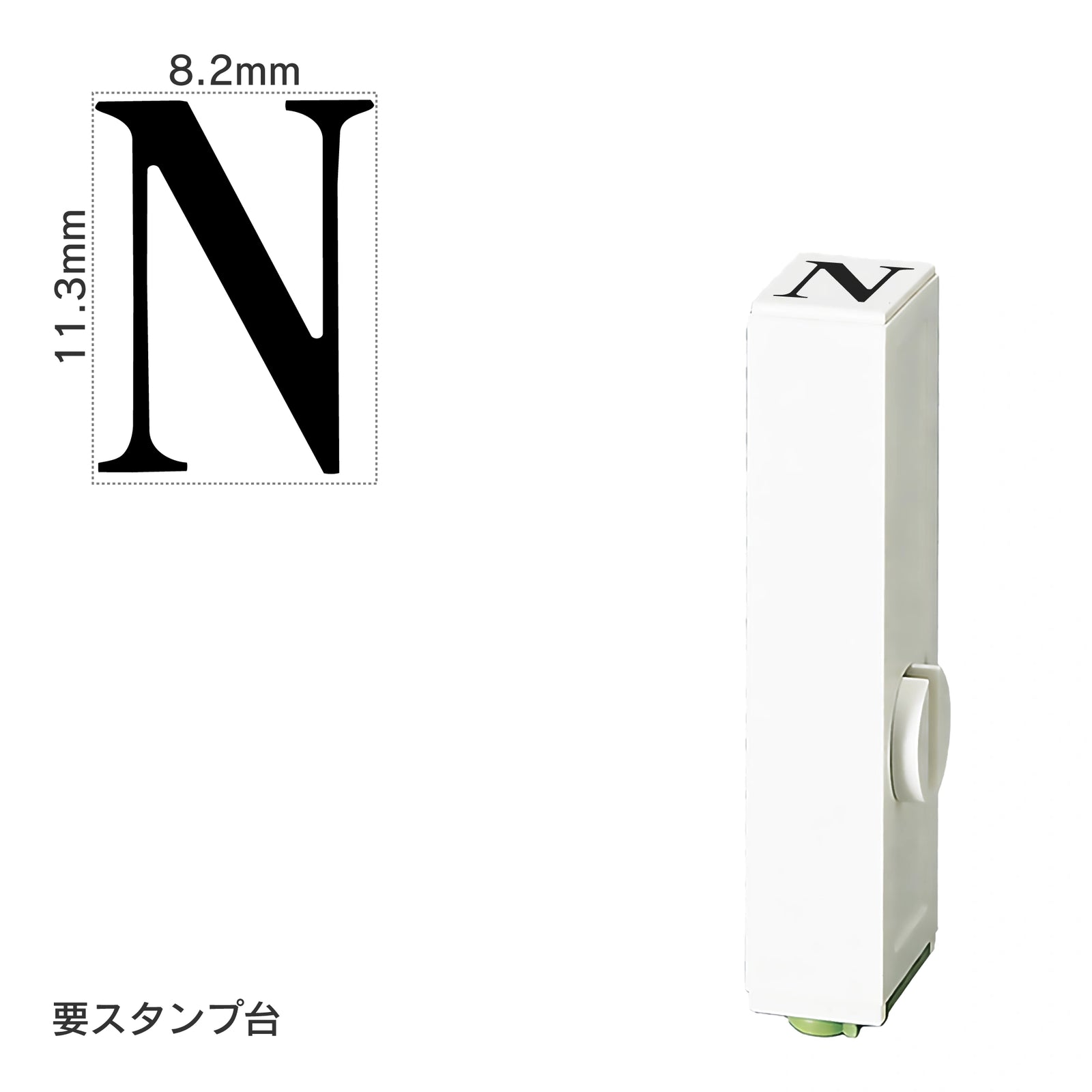 エンドレススタンプ 単品英字(初号) 明朝体 [N] EN-BE0