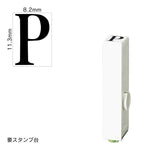 エンドレススタンプ 単品英字(初号) 明朝体 [P] EN-BE0