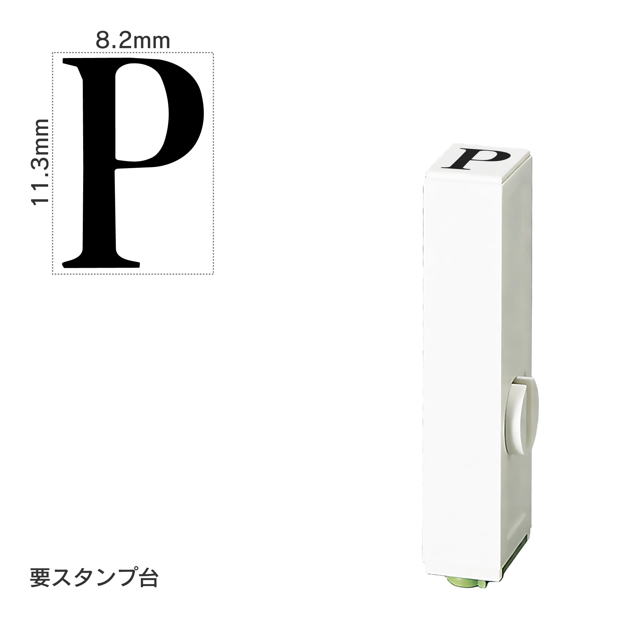 エンドレススタンプ 単品英字(初号) 明朝体 [P] EN-BE0