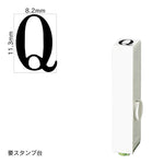 エンドレススタンプ 単品英字(初号) 明朝体 [Q] EN-BE0