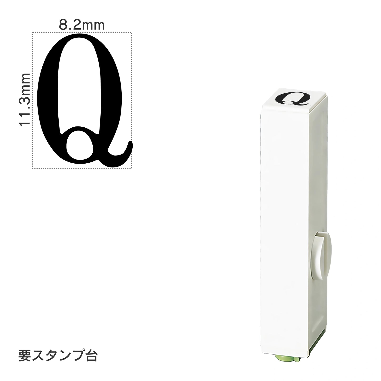 エンドレススタンプ 単品英字(初号) 明朝体 [Q] EN-BE0