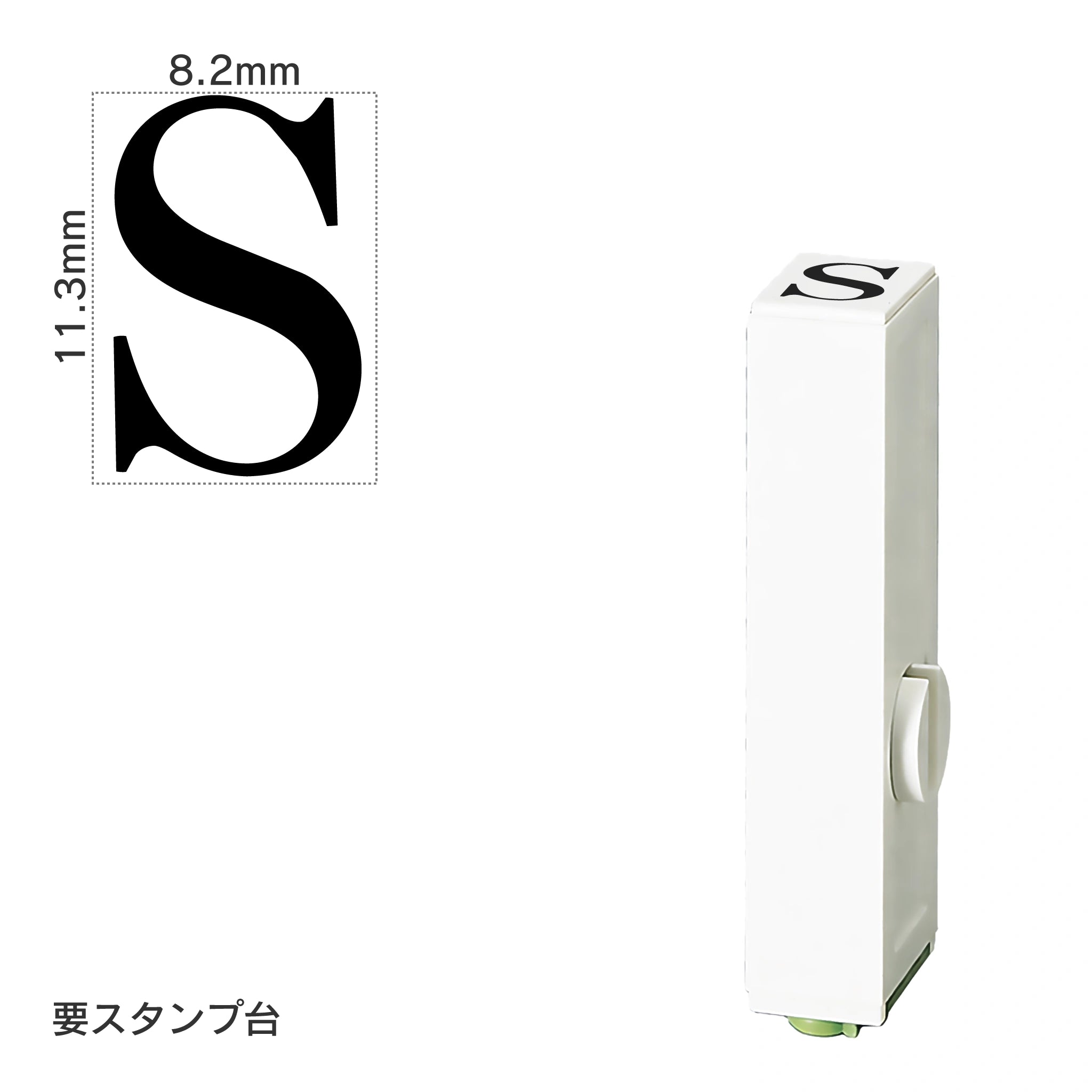 エンドレススタンプ 単品英字(初号) 明朝体 [S] EN-BE0