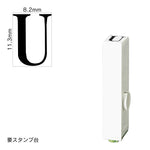 エンドレススタンプ 単品英字(初号) 明朝体 [U] EN-BE0