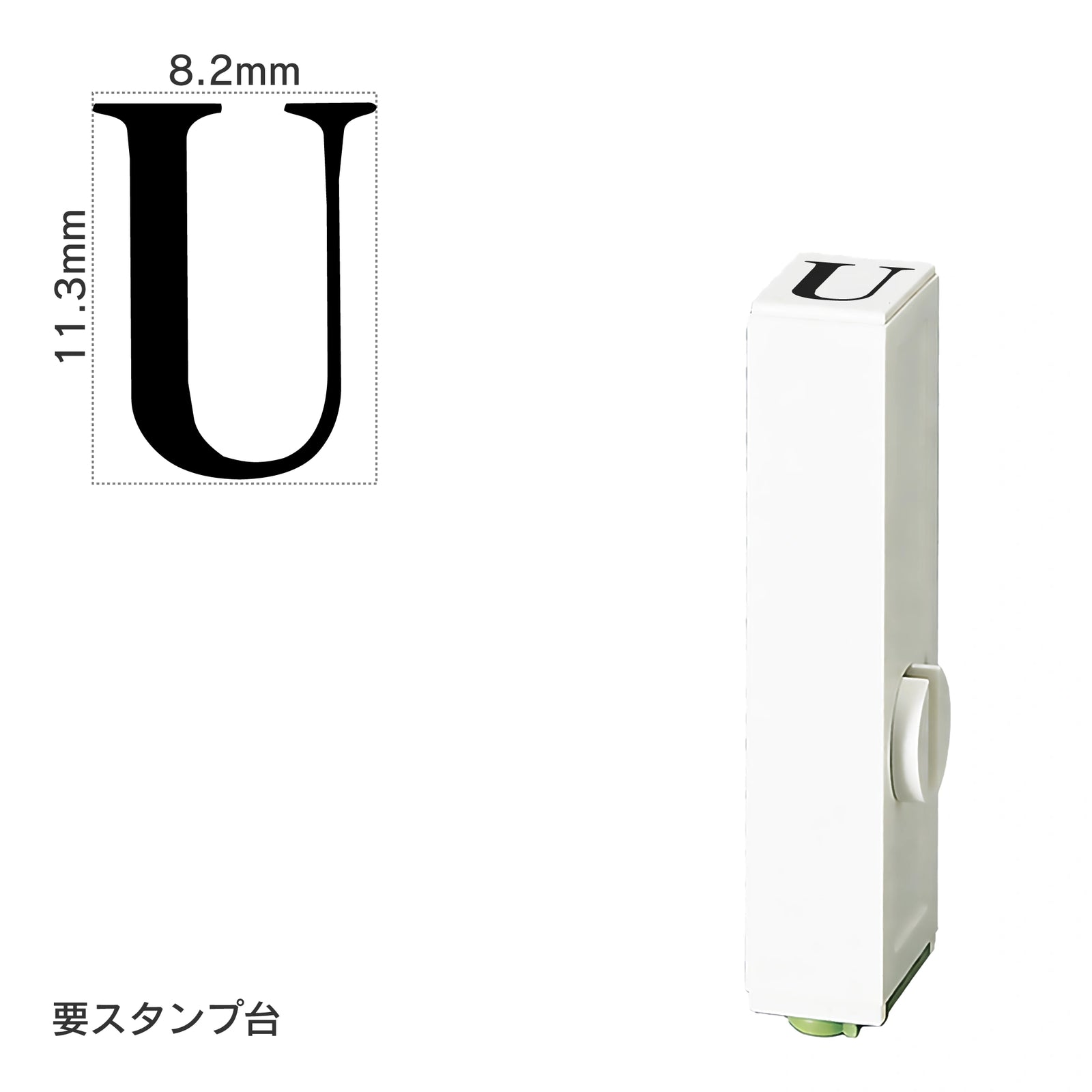 エンドレススタンプ 単品英字(初号) 明朝体 [U] EN-BE0