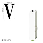 エンドレススタンプ 単品英字(初号) 明朝体 [V] EN-BE0